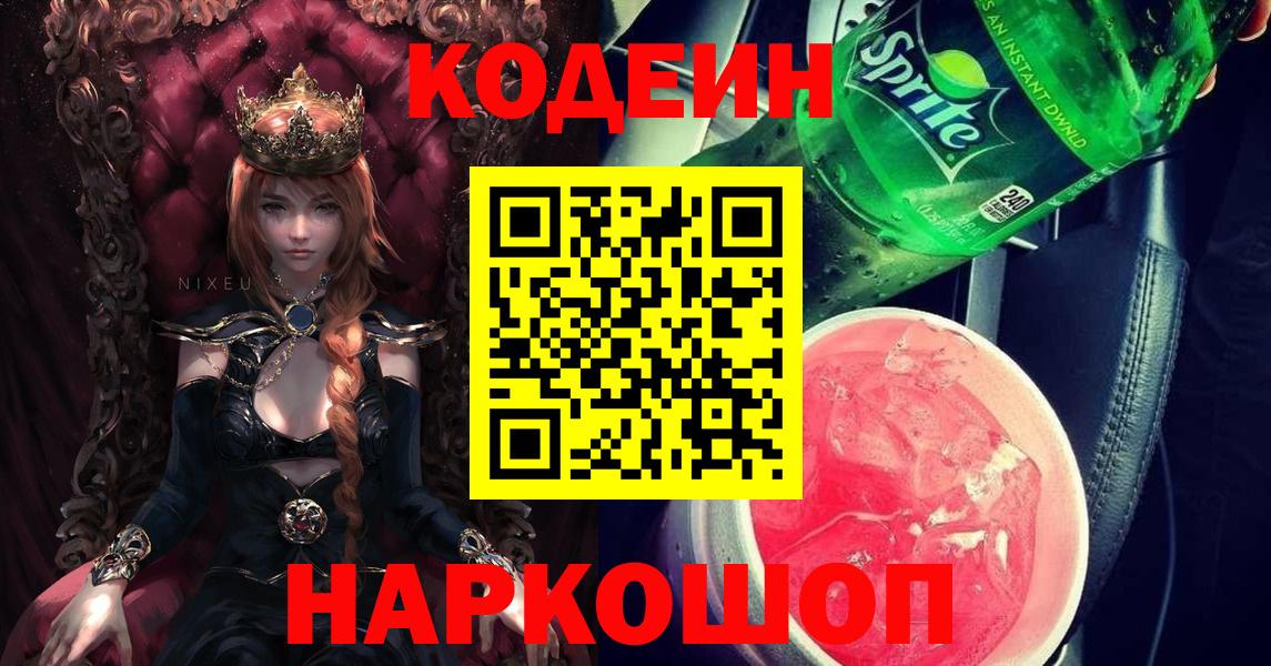 Елабуга  Кодеиновый сироп Lean Purple Drank  Кодеин Purple Drank  Вход с VPN 